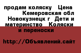 продам коляску › Цена ­ 6 000 - Кемеровская обл., Новокузнецк г. Дети и материнство » Коляски и переноски   